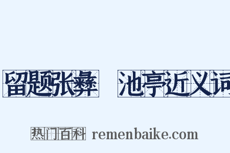 留题张彝憲池亭近义词是什么意思的图片